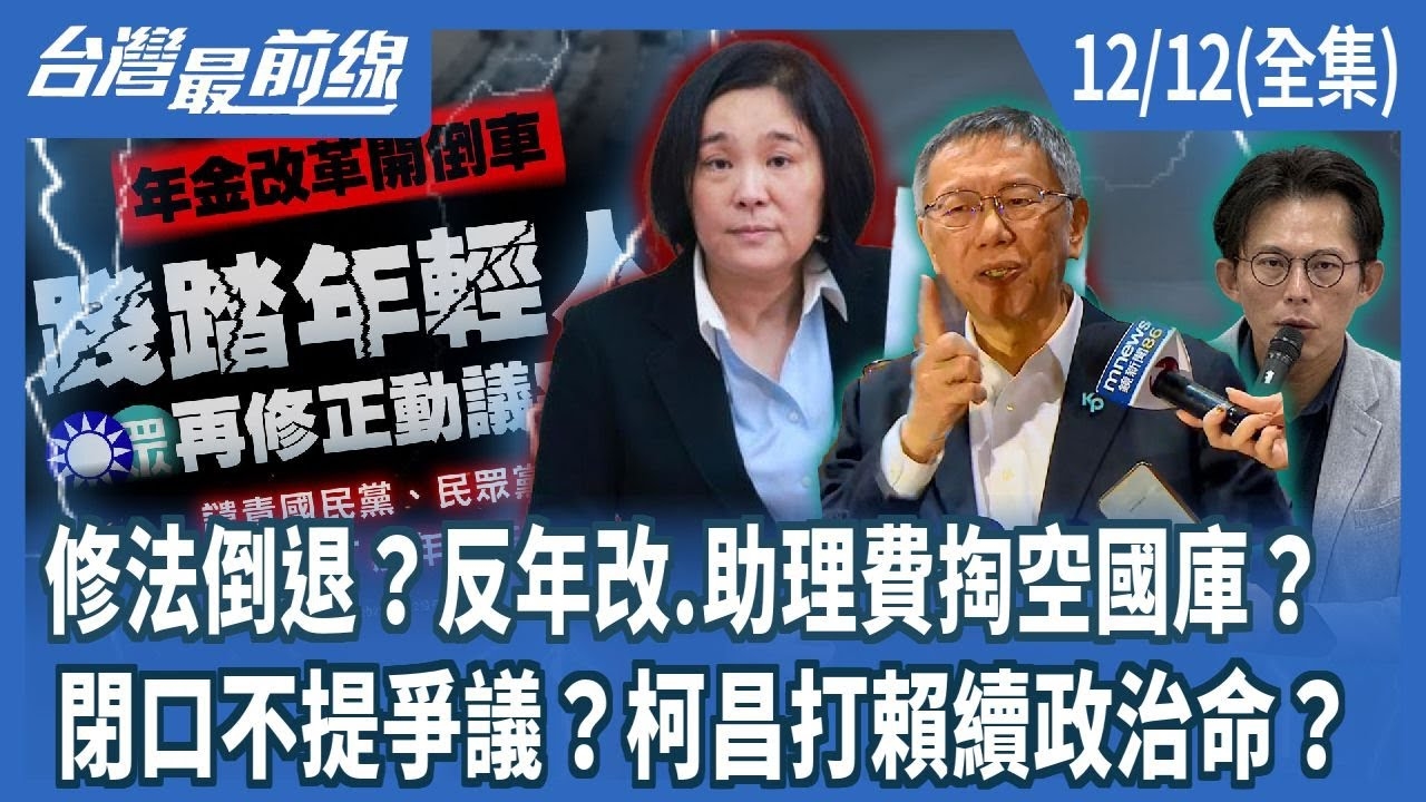 修法倒退？反年改.助理費掏空國庫？ 閉口不提爭議？柯昌打賴續政治命？